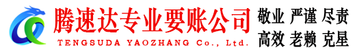 兴化腾速达收债公司